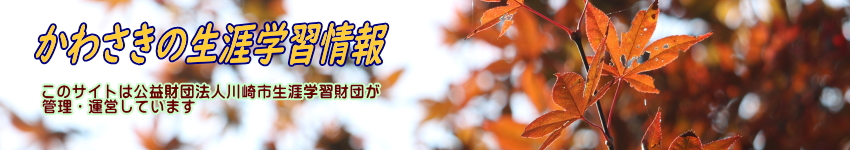 モミジの写真に「かわさきの生涯学習情報」の文字