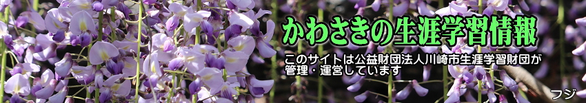 ナシの花をバックに「かわさきの生涯学習情報」のタイトルと、このサイトは公益財団法人川崎市生涯学習財団が管理運営していますの表示