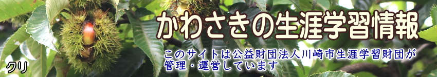 クリの実の写真に「かわさきの生涯学習情報」の文字