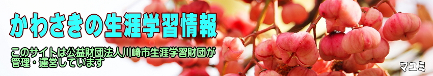 マユミの実の写真に「かわさきの生涯学習情報」の文字