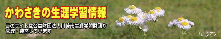 ミツマタの花をバックに「かわさきの生涯学習情報」のタイトルと、このサイトは公益財団法人川崎市生涯学習財団が管理運営していますの表示