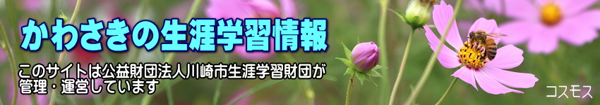 ミツマタの花をバックに「かわさきの生涯学習情報」のタイトルと、このサイトは公益財団法人川崎市生涯学習財団が管理運営していますの表示